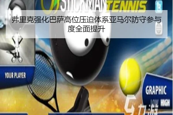 弗里克强化巴萨高位压迫体系亚马尔防守参与度全面提升