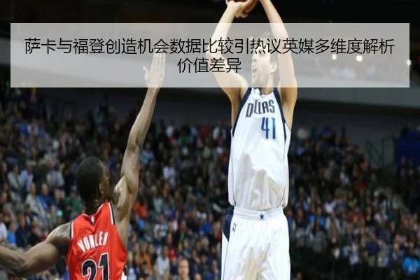 萨卡与福登创造机会数据比较引热议英媒多维度解析价值差异