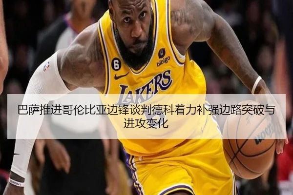 巴萨推进哥伦比亚边锋谈判德科着力补强边路突破与进攻变化