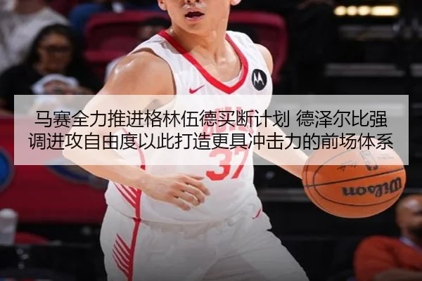 马赛全力推进格林伍德买断计划 德泽尔比强调进攻自由度以此打造更具冲击力的前场体系