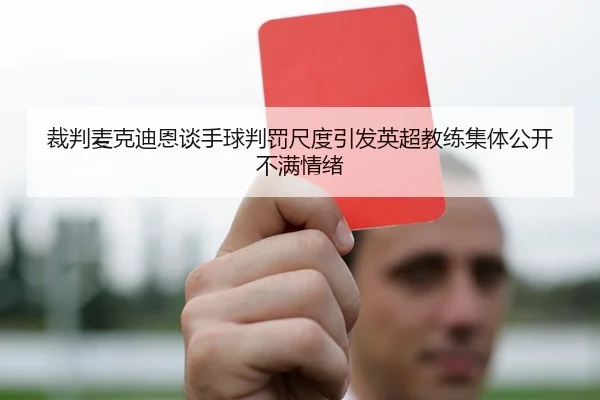 裁判麦克迪恩谈手球判罚尺度引发英超教练集体公开不满情绪