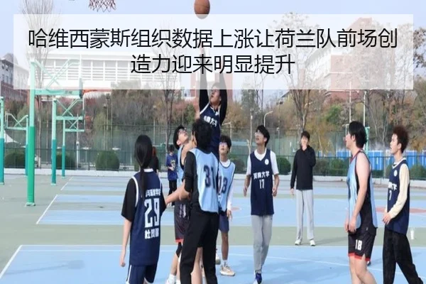哈维西蒙斯组织数据上涨让荷兰队前场创造力迎来明显提升