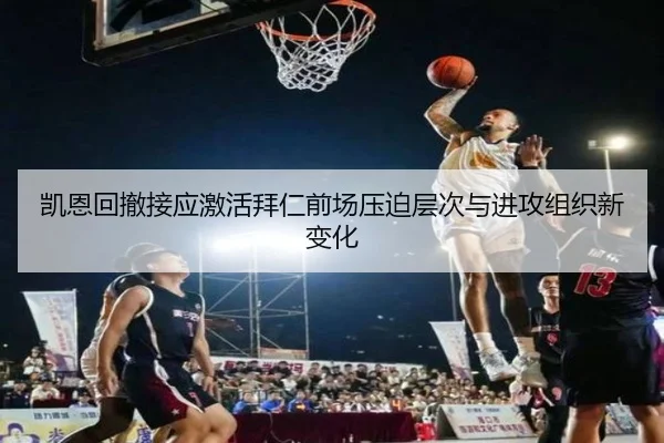 凯恩回撤接应激活拜仁前场压迫层次与进攻组织新变化